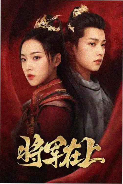 逐玉剧照 战场烽烟